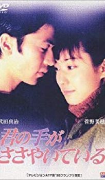 Kimi no Te ga Sasayaite Iru