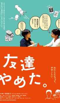 I quit being friends (orig. title: 友達やめた)