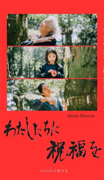 Please Bless us (orig. title: わたしたちに祝福を)